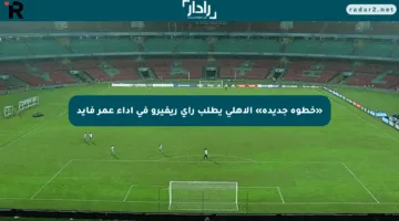 «خطوة جديدة» الأهلي يطلب رأي ريفيرو في أداء عمر فايد